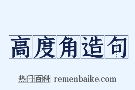 高度角造句是什么意思的图片
